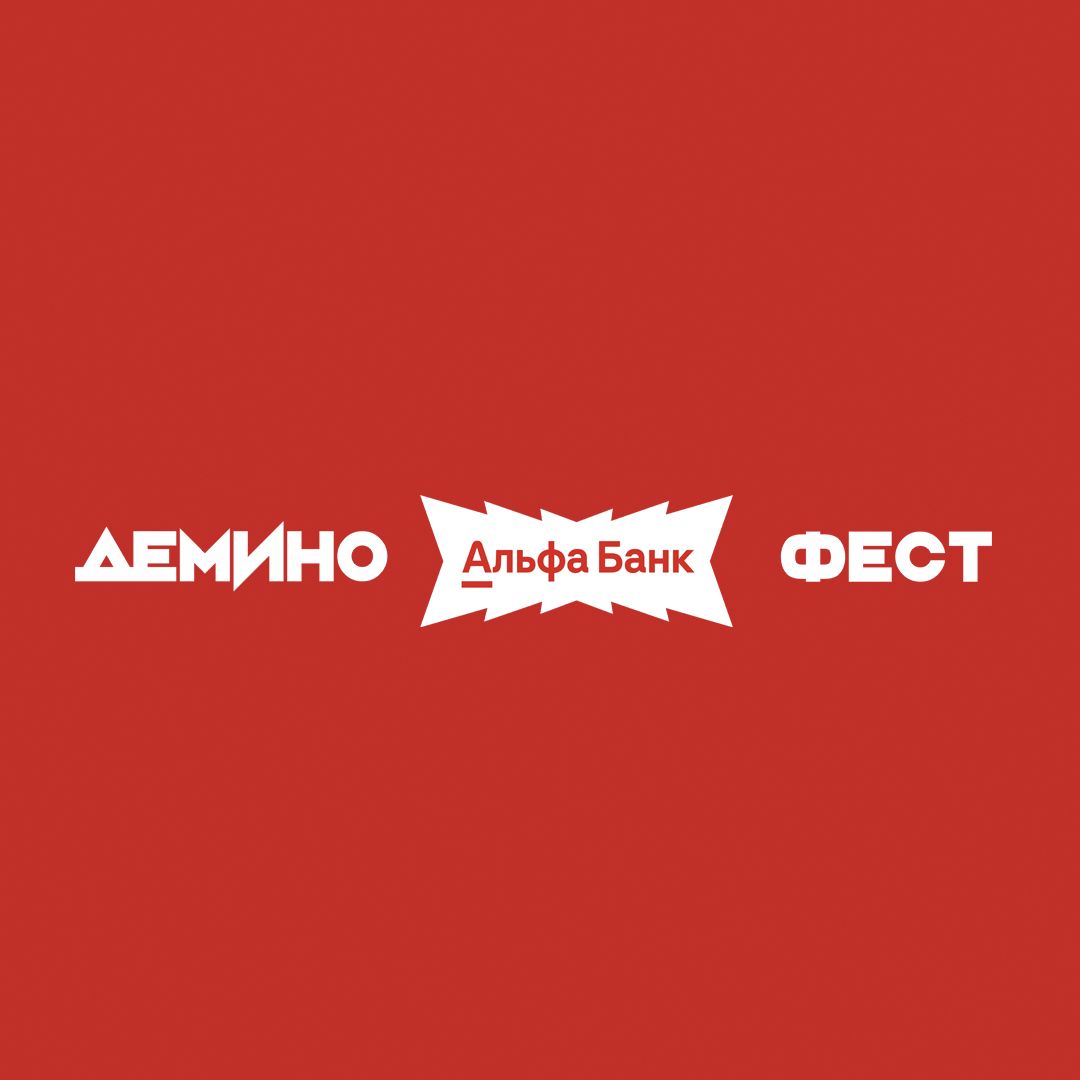 Альфа‑Банк выступает генеральным партнёром фестиваля «Демино‑Фест».